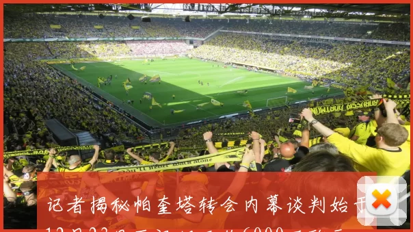 记者揭秘帕奎塔转会内幕谈判始于12月23日西汉姆开价6000万欧元