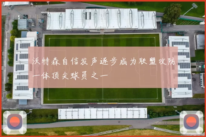 沃特森自信发声逐步成为联盟攻防一体顶尖球员之一